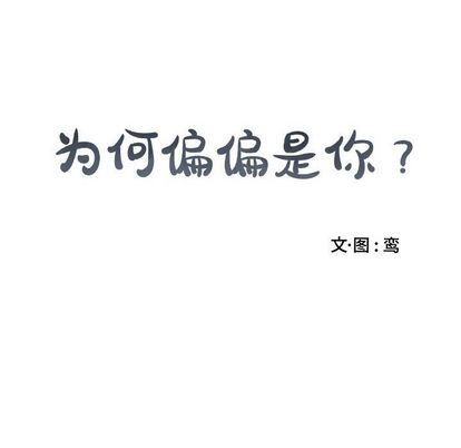 《为何偏偏是你》漫画最新章节第49话免费下拉式在线观看章节第【85】张图片