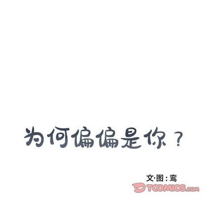 《为何偏偏是你》漫画最新章节第43话免费下拉式在线观看章节第【82】张图片