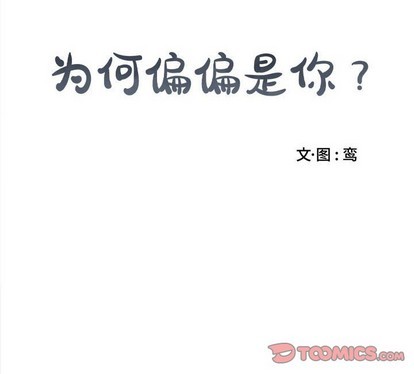 《为何偏偏是你》漫画最新章节第19话免费下拉式在线观看章节第【74】张图片