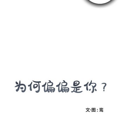 《为何偏偏是你》漫画最新章节第16话免费下拉式在线观看章节第【73】张图片