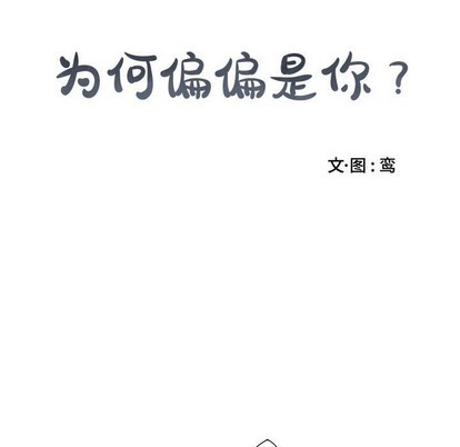 《为何偏偏是你》漫画最新章节第9话免费下拉式在线观看章节第【28】张图片