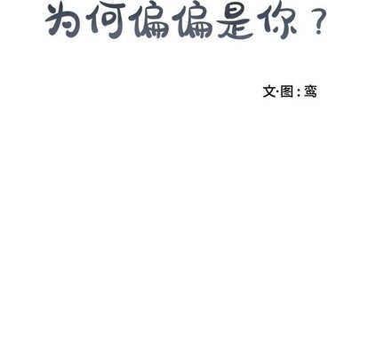 《为何偏偏是你》漫画最新章节第8话免费下拉式在线观看章节第【10】张图片