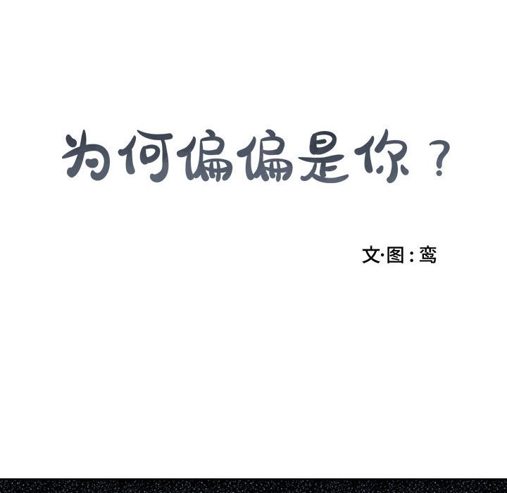 《为何偏偏是你》漫画最新章节第4话免费下拉式在线观看章节第【18】张图片