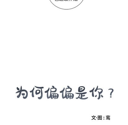 《为何偏偏是你》漫画最新章节第2话免费下拉式在线观看章节第【13】张图片