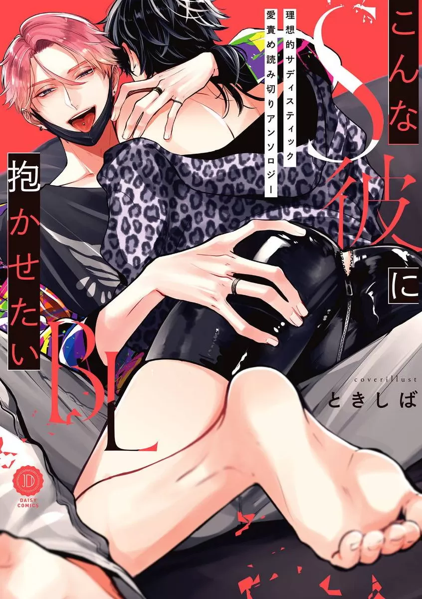 《渴望被抖s的他疼♂爱》漫画最新章节第01话免费下拉式在线观看章节第【1】张图片