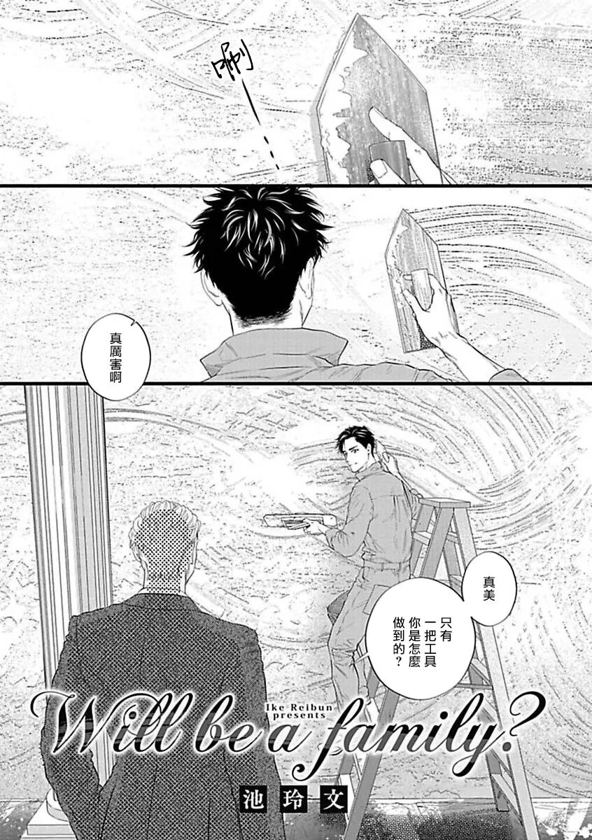 《渴望被抖s的他疼♂爱》漫画最新章节Will be a family?免费下拉式在线观看章节第【4】张图片