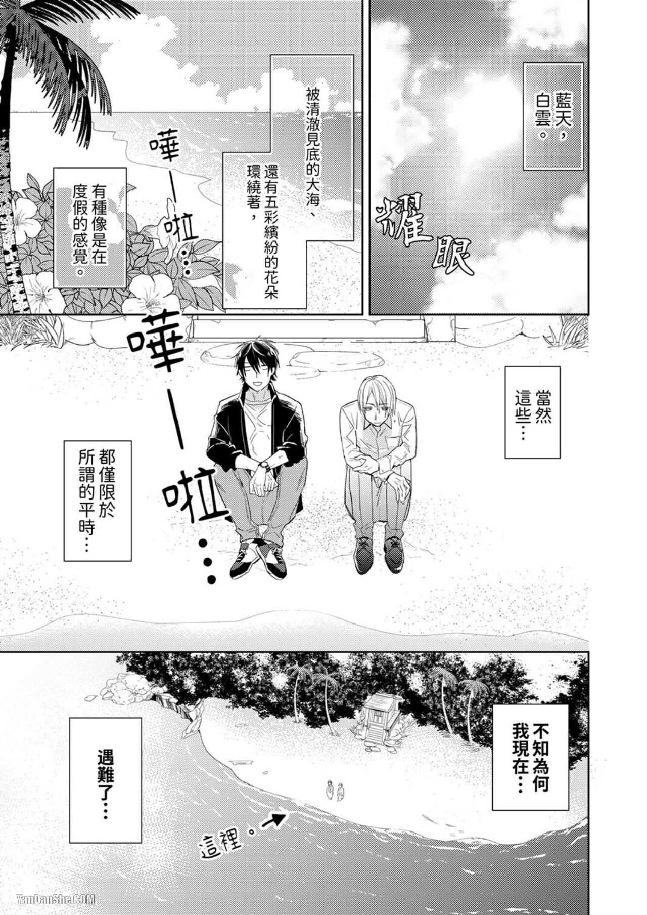 《我的身体，你可以尝试哦？～和淫乱小哥在无人岛H》漫画最新章节第1话免费下拉式在线观看章节第【2】张图片