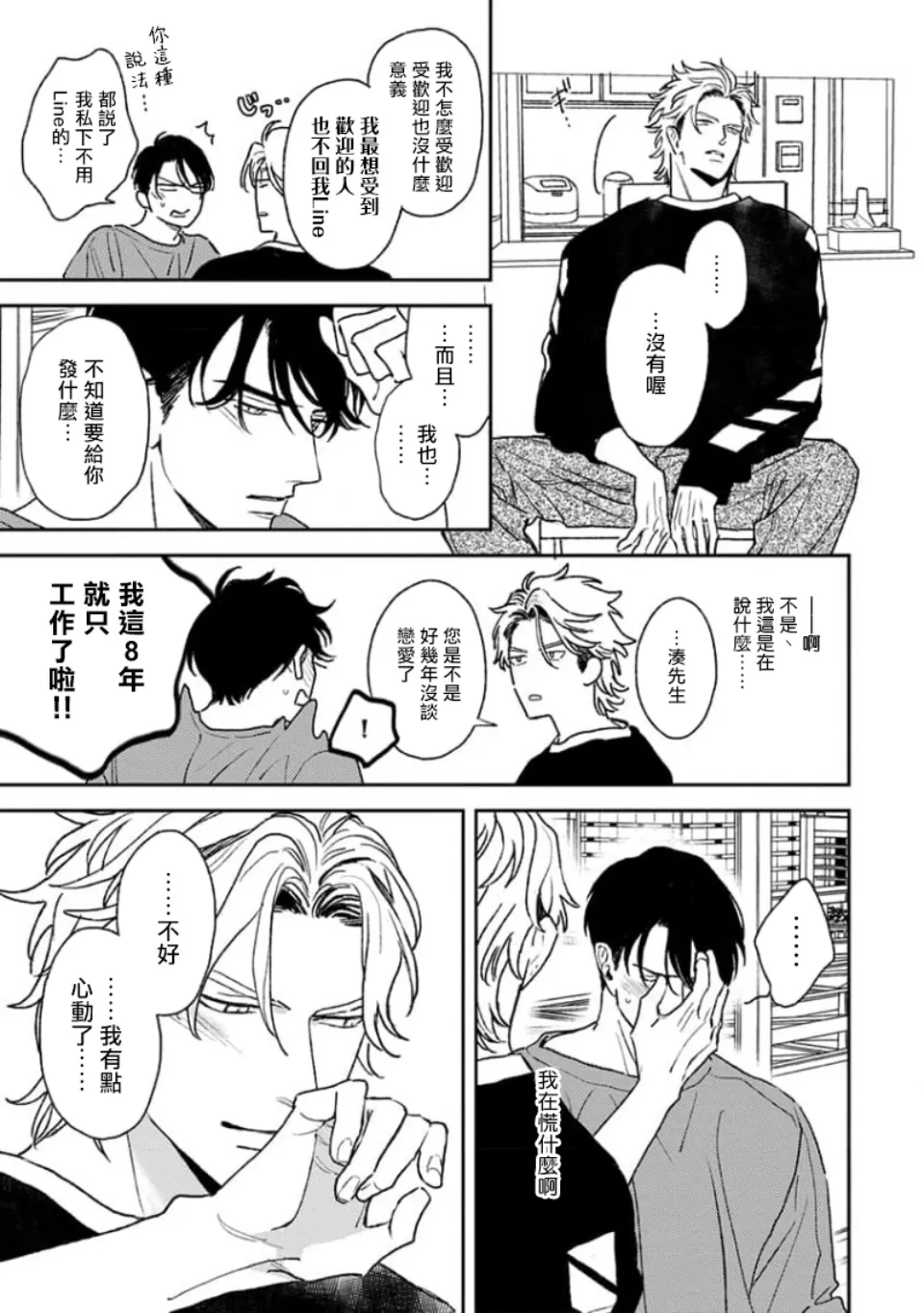 《喜欢上了男性BL合集》漫画最新章节第09话免费下拉式在线观看章节第【19】张图片