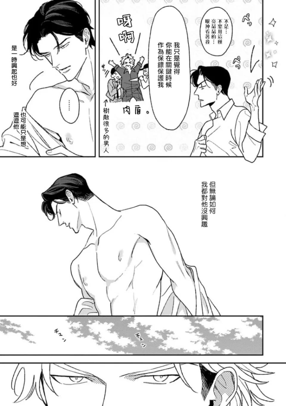 《喜欢上了男性BL合集》漫画最新章节第09话免费下拉式在线观看章节第【7】张图片