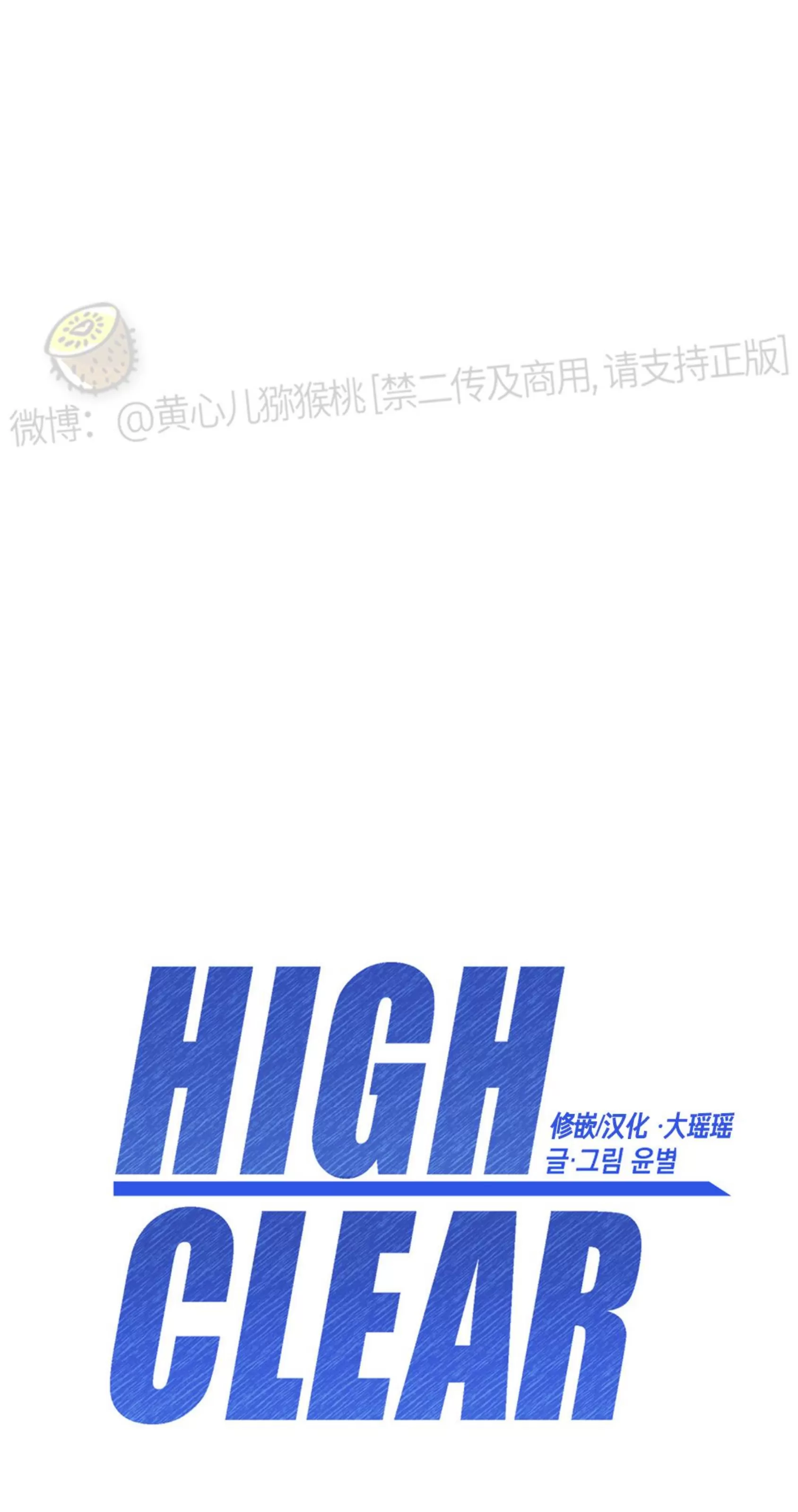 《HIGH CLEAR》漫画最新章节第05话免费下拉式在线观看章节第【1】张图片