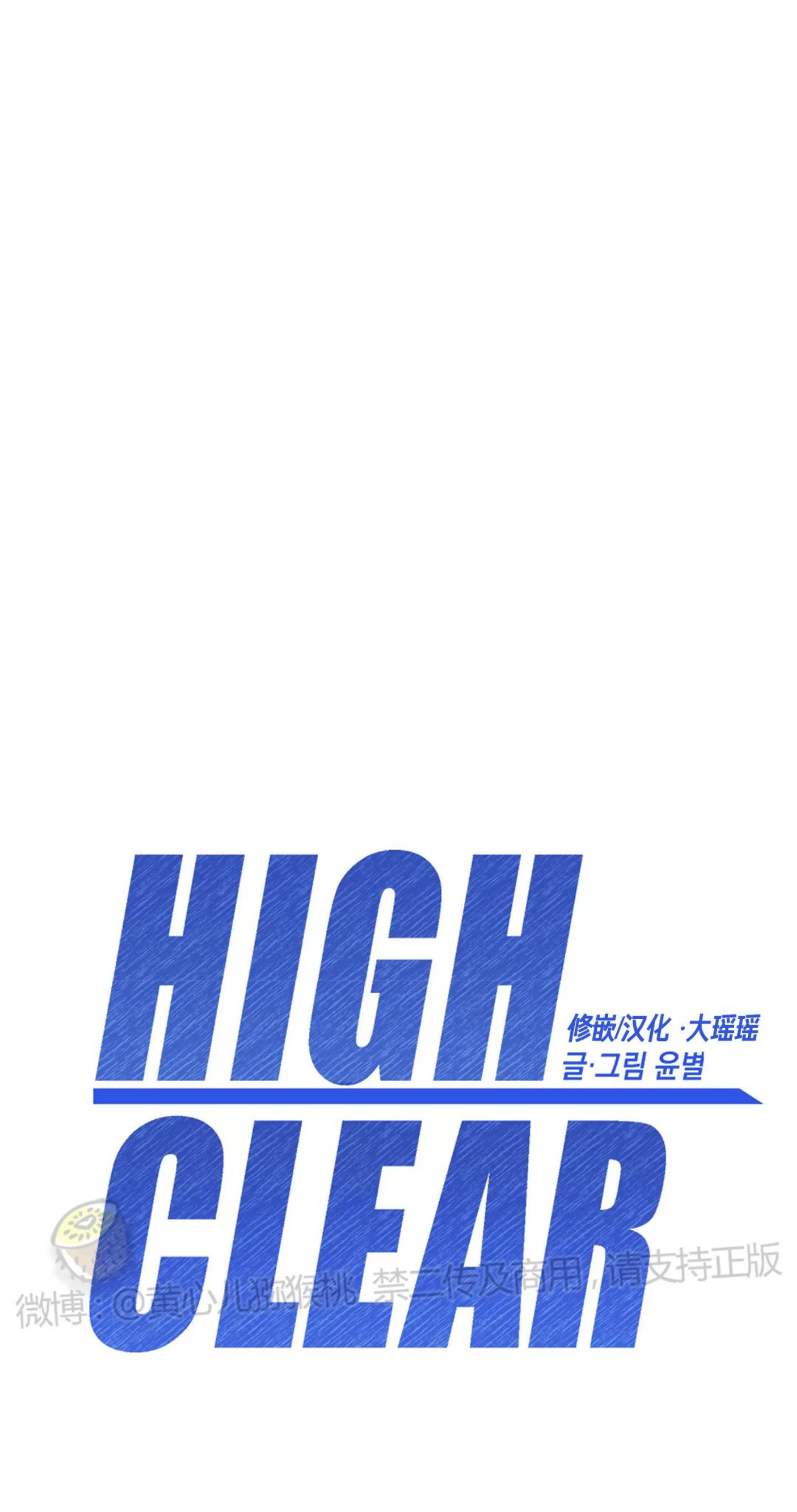 《HIGH CLEAR》漫画最新章节第06话免费下拉式在线观看章节第【15】张图片