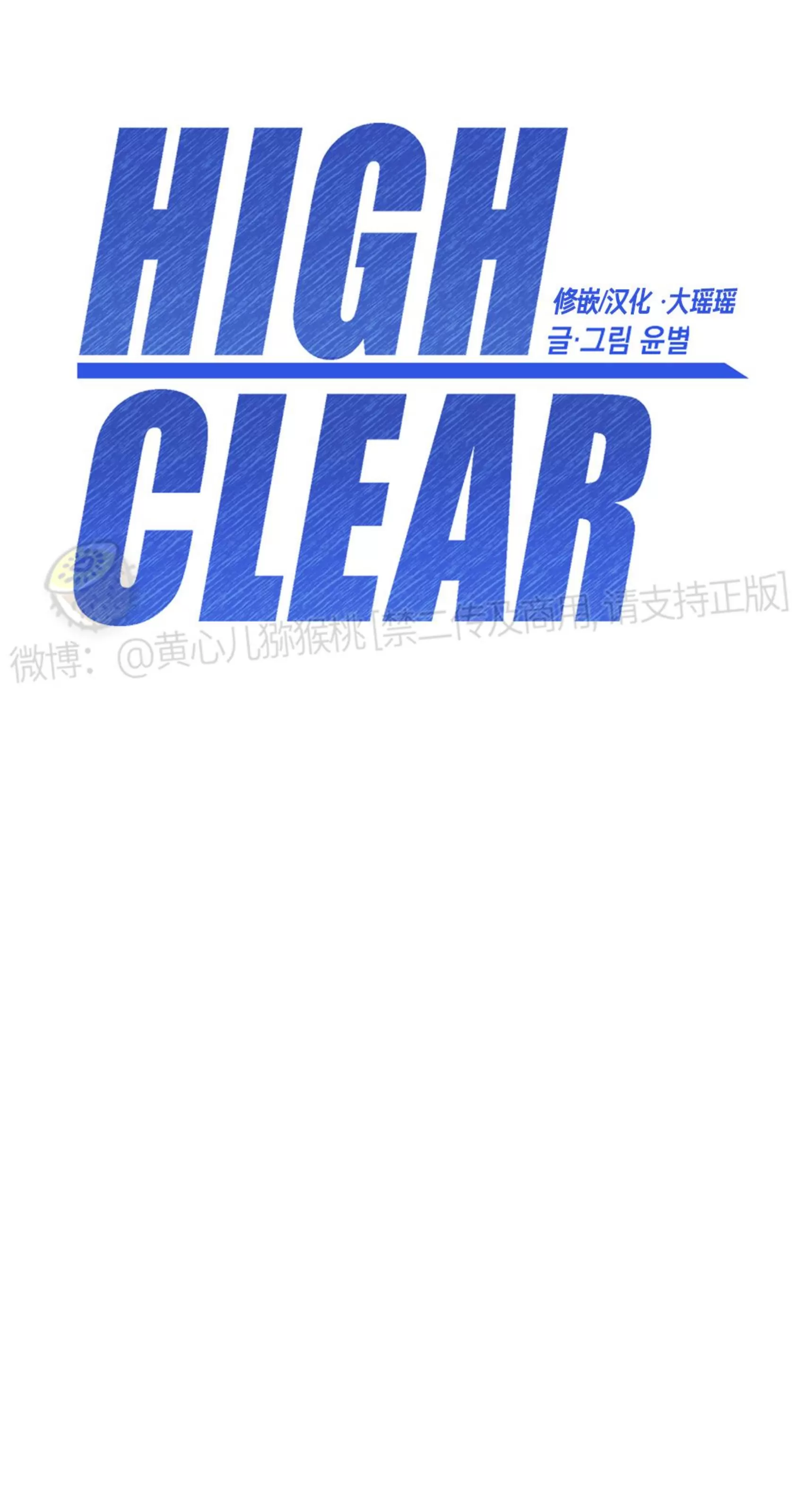 《HIGH CLEAR》漫画最新章节第07话免费下拉式在线观看章节第【9】张图片