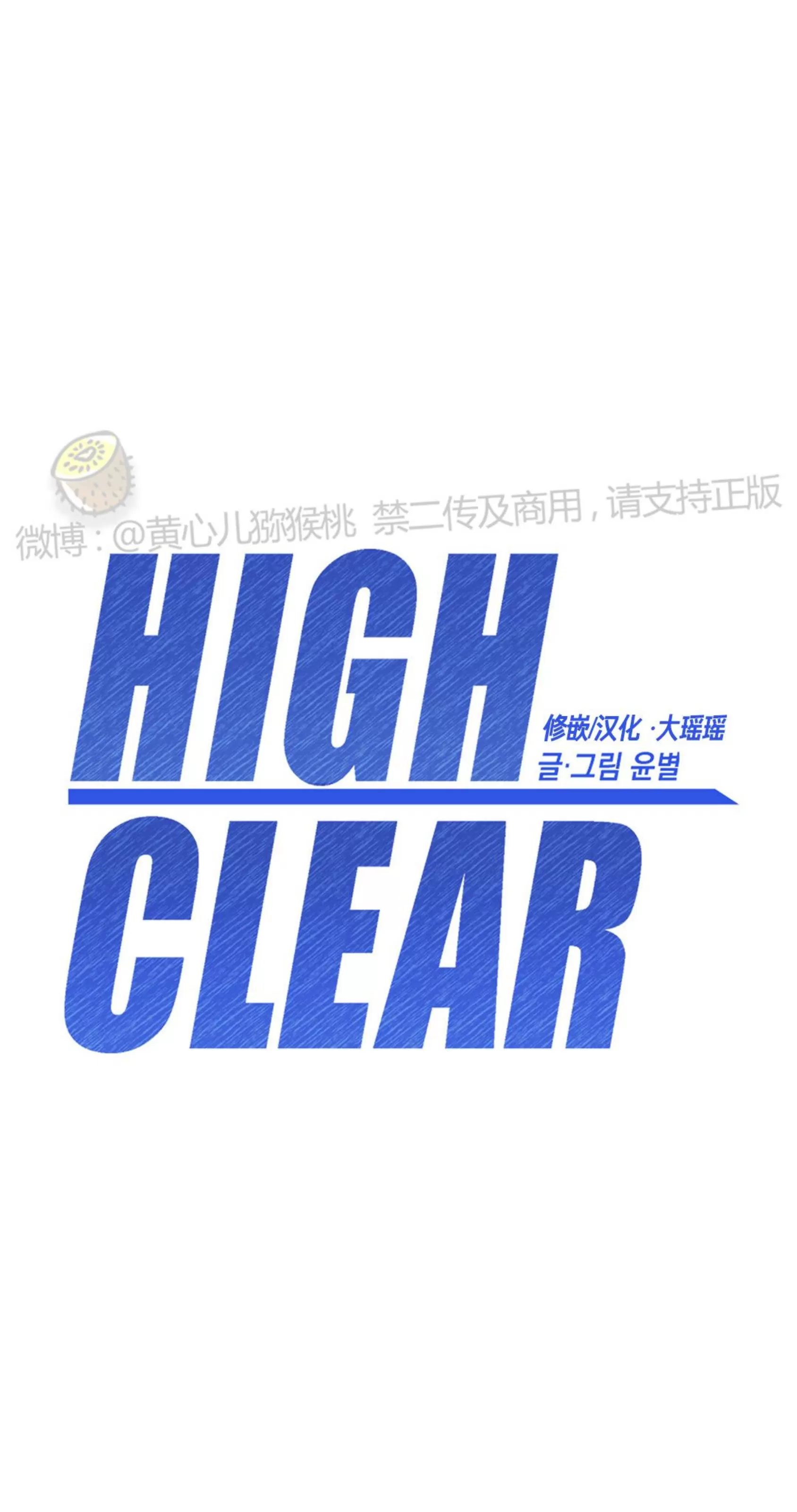 《HIGH CLEAR》漫画最新章节第10话免费下拉式在线观看章节第【19】张图片