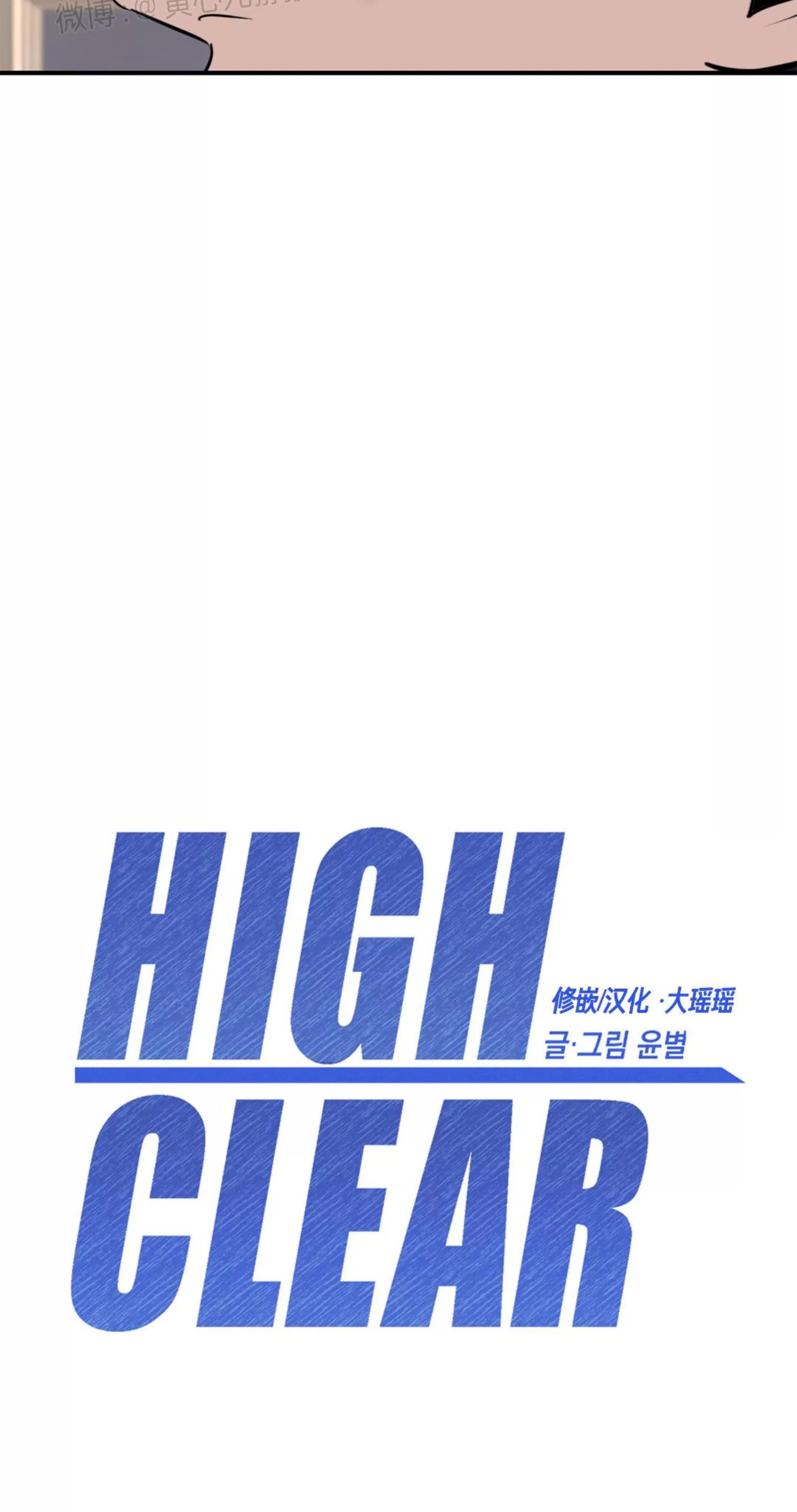 《HIGH CLEAR》漫画最新章节第16话免费下拉式在线观看章节第【10】张图片