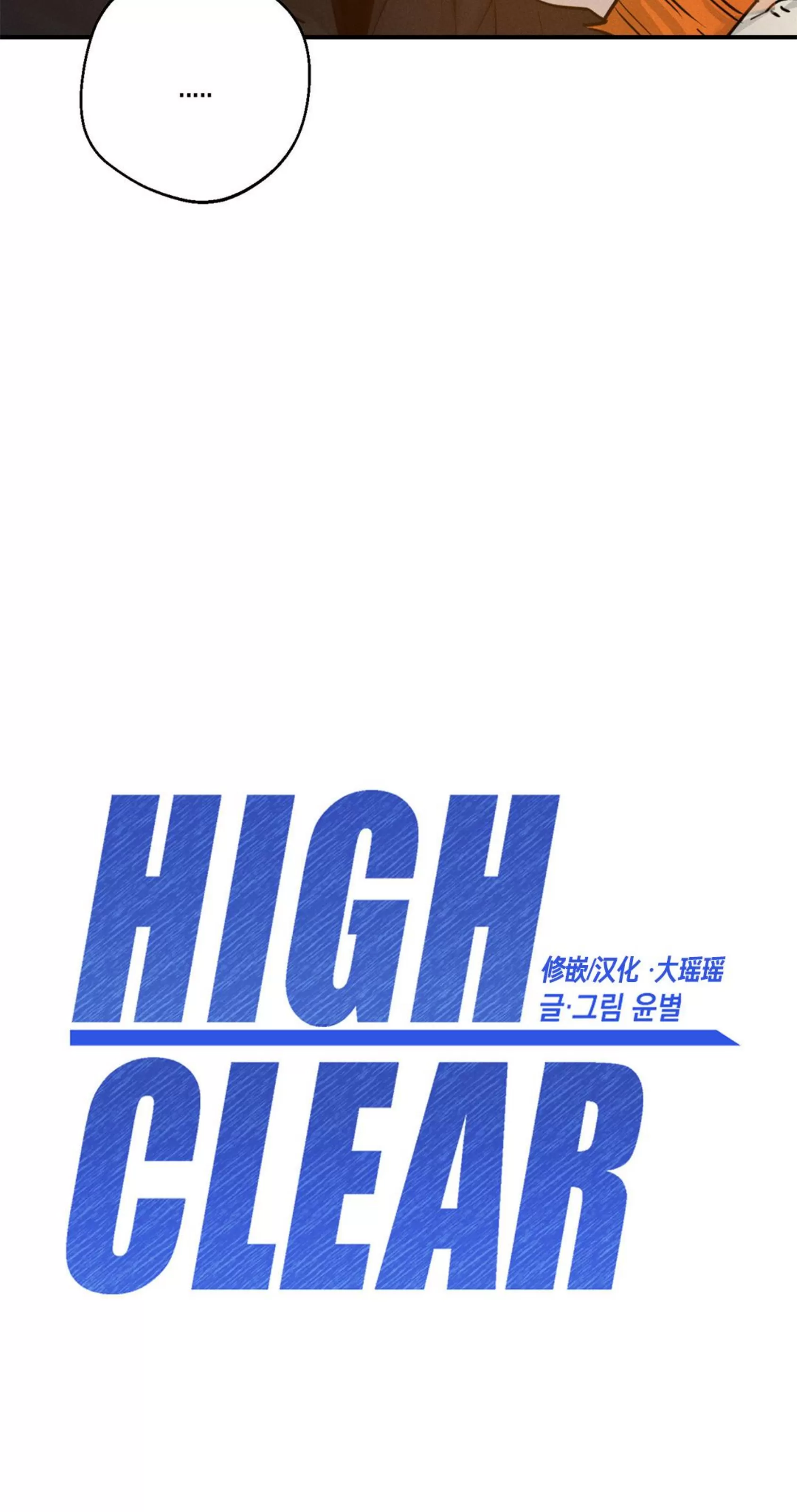 《HIGH CLEAR》漫画最新章节第18话免费下拉式在线观看章节第【16】张图片