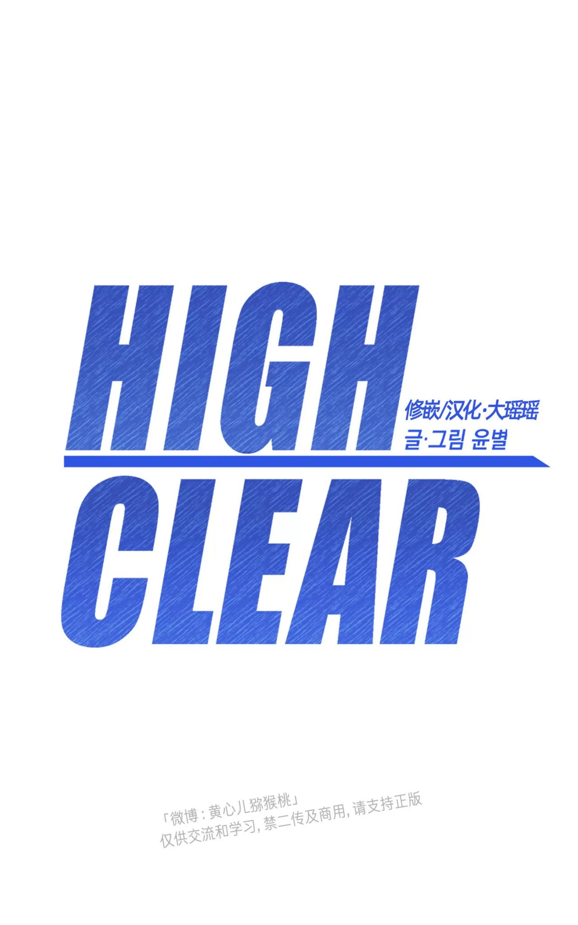 《HIGH CLEAR》漫画最新章节第21话免费下拉式在线观看章节第【79】张图片