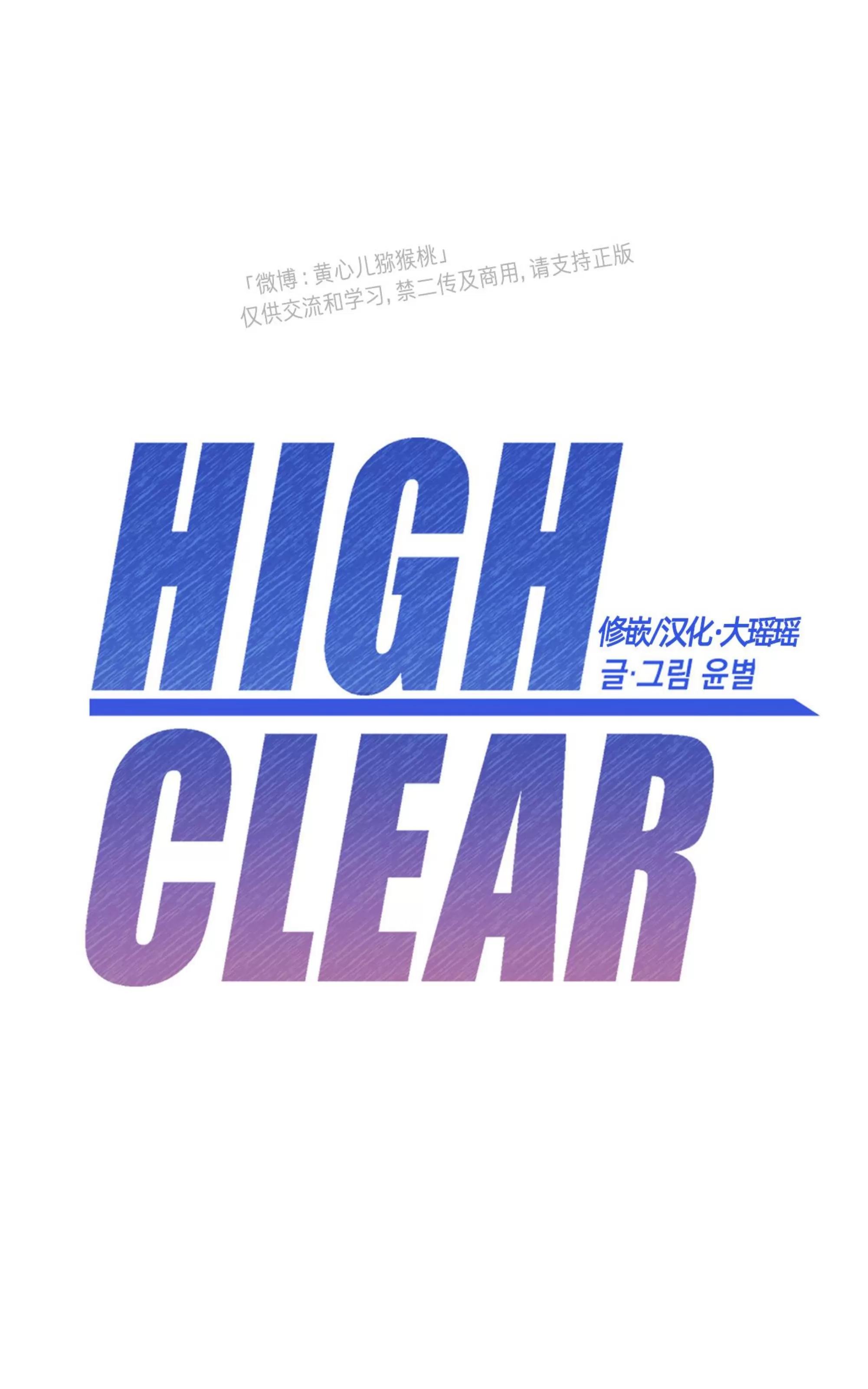 《HIGH CLEAR》漫画最新章节第24话免费下拉式在线观看章节第【1】张图片