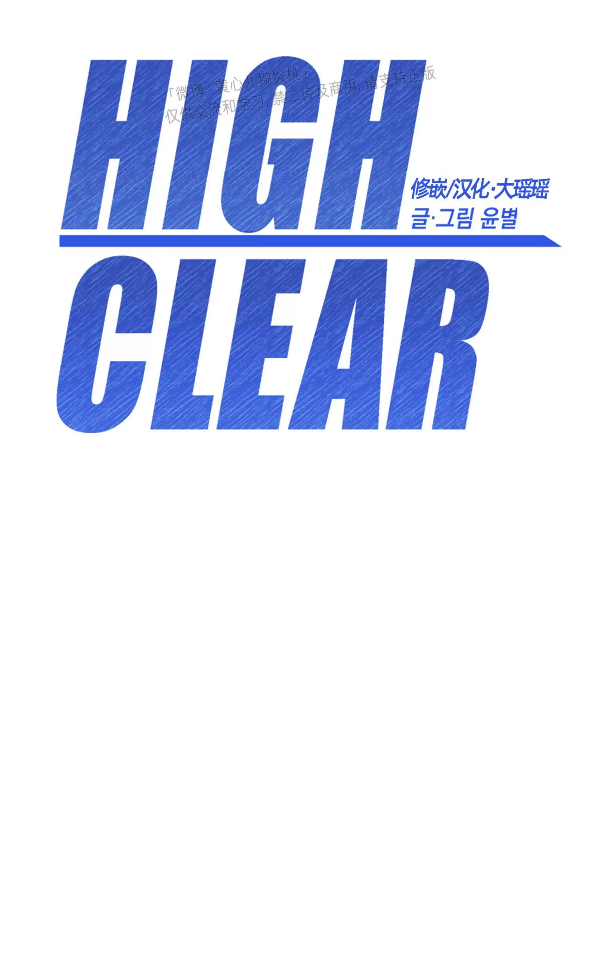 《HIGH CLEAR》漫画最新章节第25话免费下拉式在线观看章节第【68】张图片