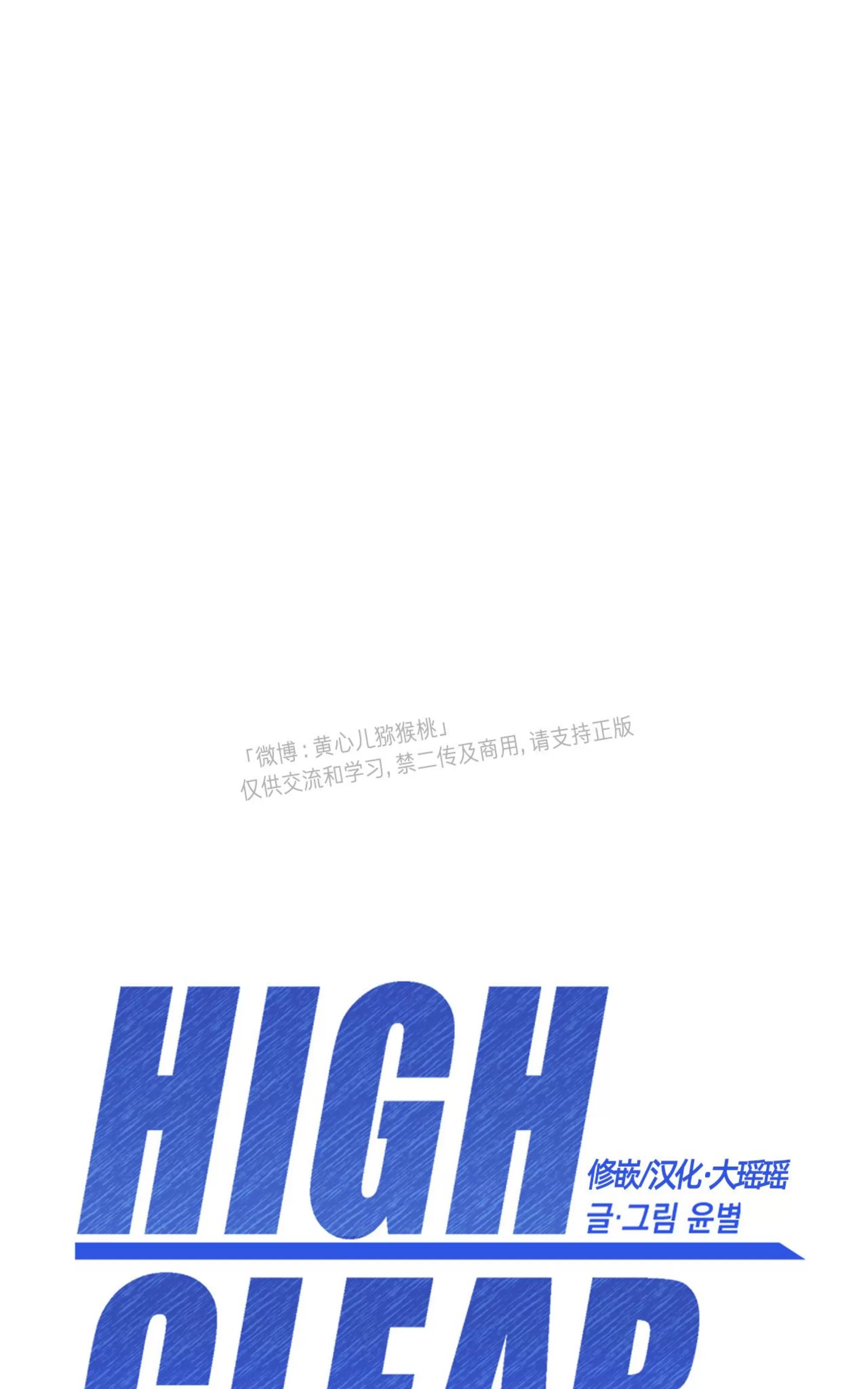 《HIGH CLEAR》漫画最新章节第26话免费下拉式在线观看章节第【17】张图片