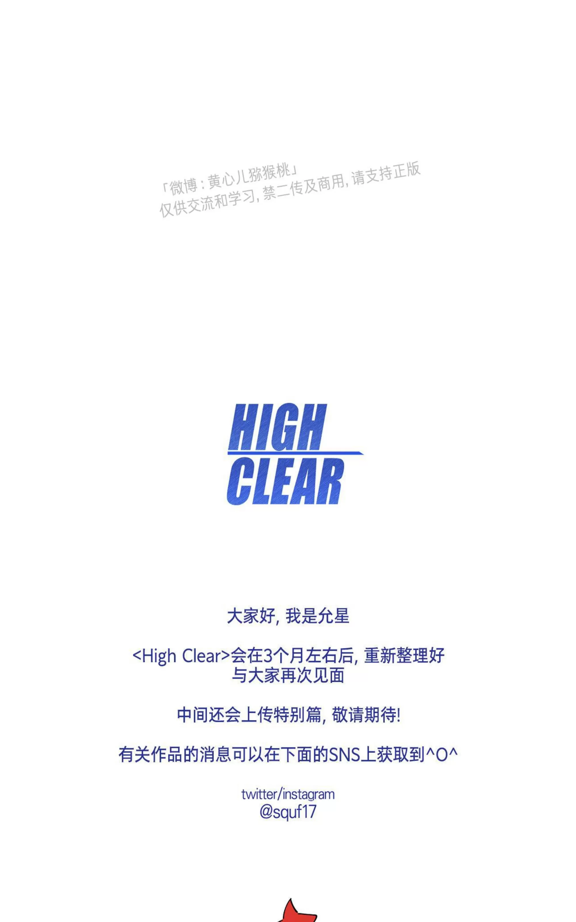 《HIGH CLEAR》漫画最新章节第一季 后记免费下拉式在线观看章节第【1】张图片