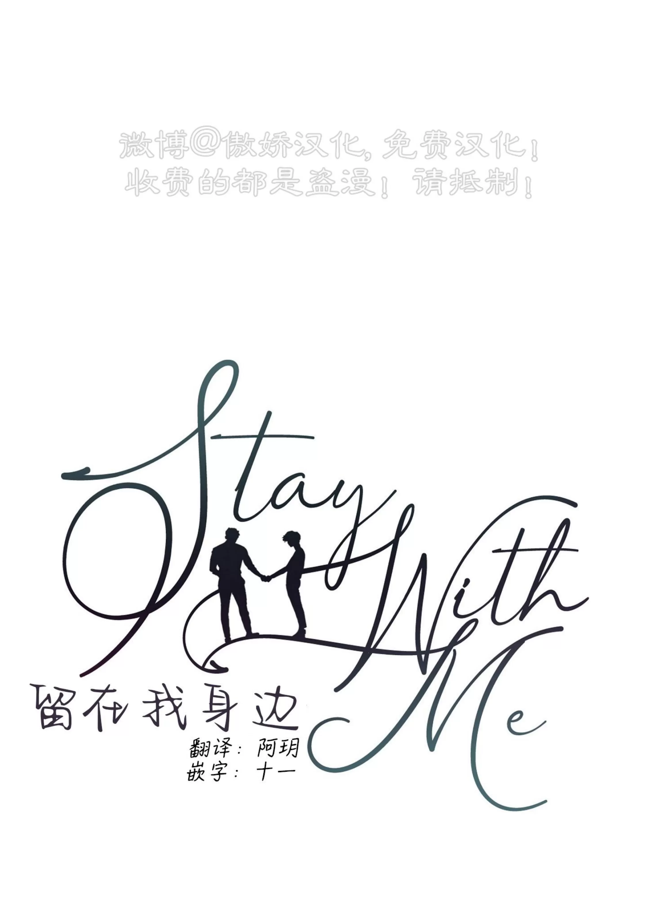 【留在我身边/Stay With Me[耽美]】漫画-（第12话）章节漫画下拉式图片-17.jpg
