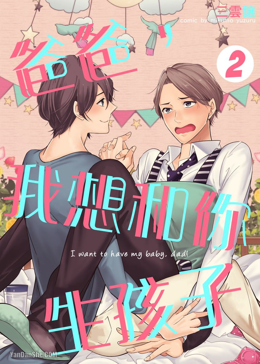 《爸爸，我想和你生孩子》漫画最新章节第2话免费下拉式在线观看章节第【1】张图片