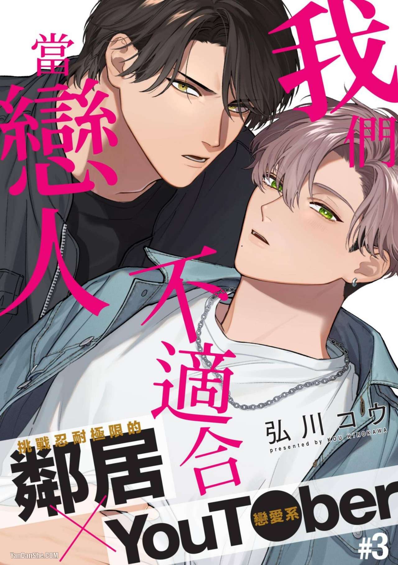 《我们不适合当恋人》漫画最新章节第3话免费下拉式在线观看章节第【1】张图片