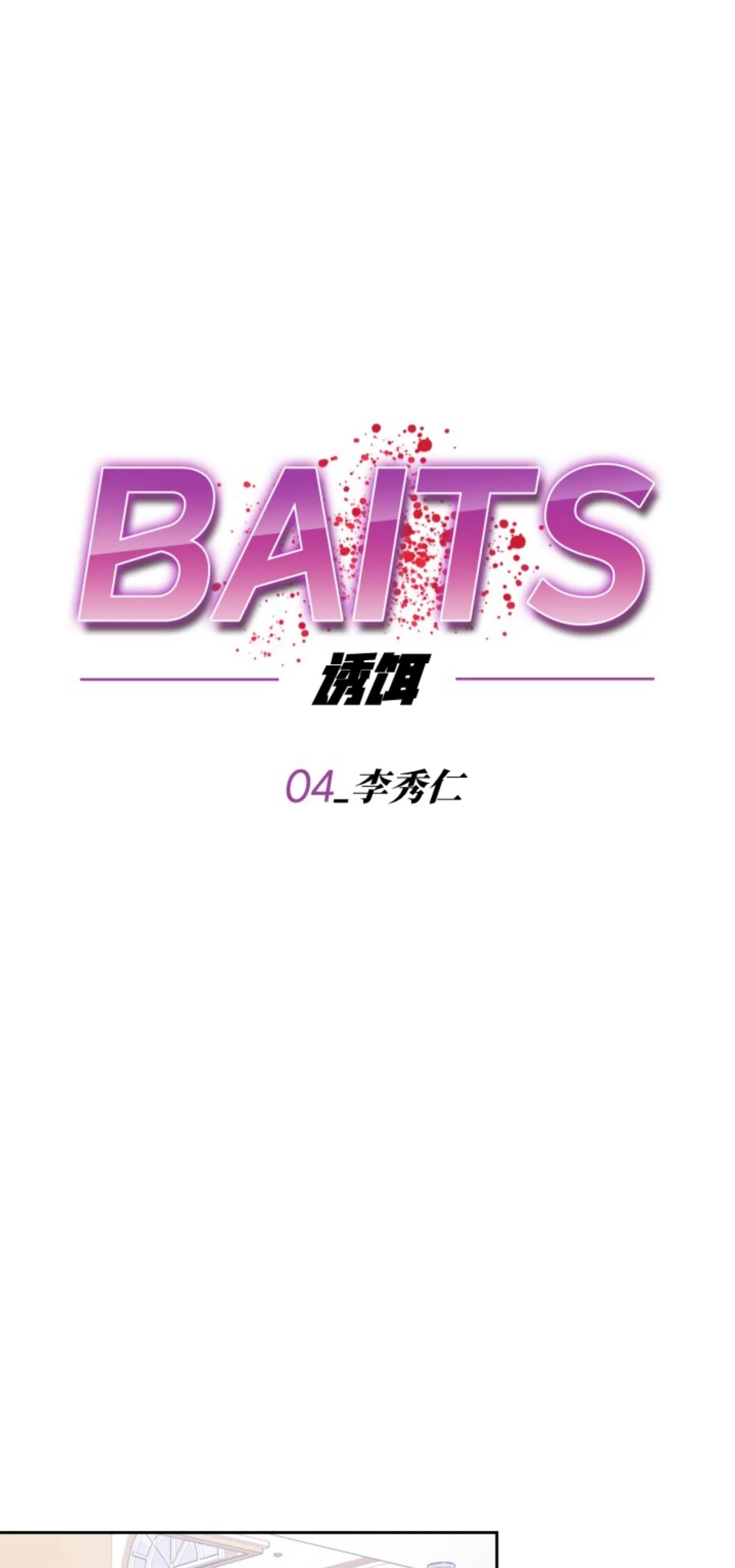 【诱饵/BAITS[耽美]】漫画-（第04话）章节漫画下拉式图片-13.jpg