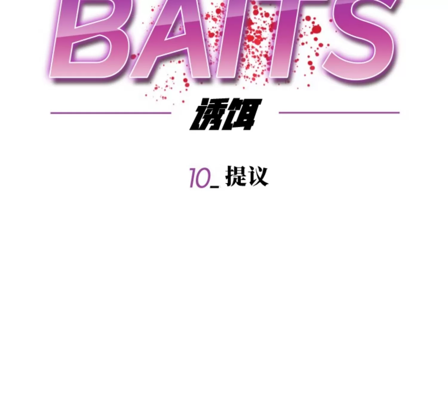 【诱饵/BAITS[耽美]】漫画-（第10话）章节漫画下拉式图片-15.jpg