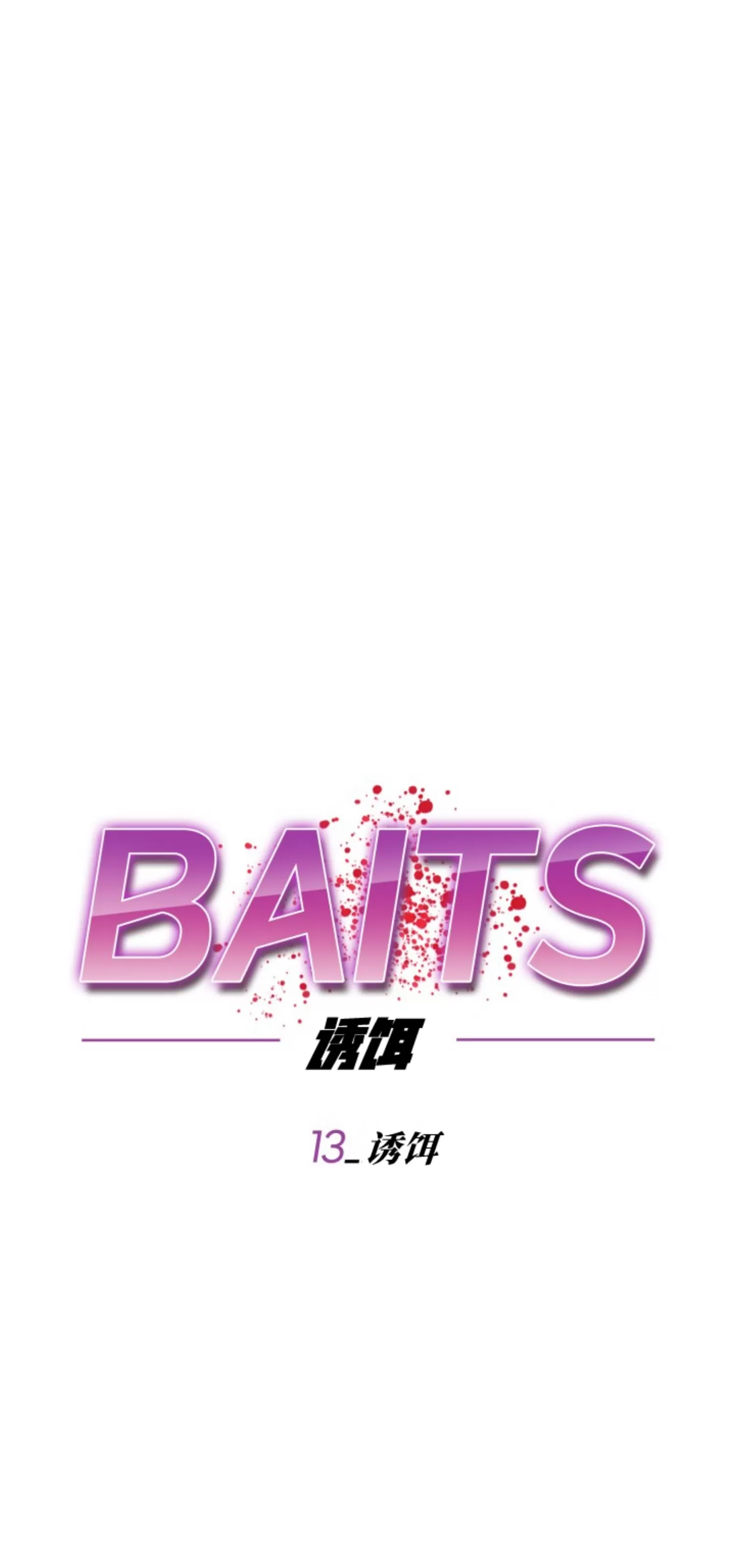 【诱饵/BAITS[耽美]】漫画-（第13话）章节漫画下拉式图片-28.jpg