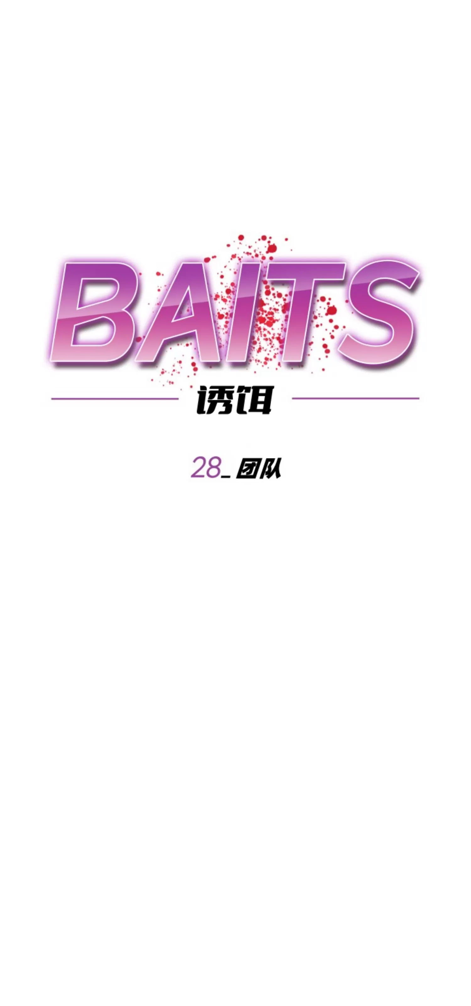 【诱饵/BAITS[耽美]】漫画-（第28话）章节漫画下拉式图片-23.jpg
