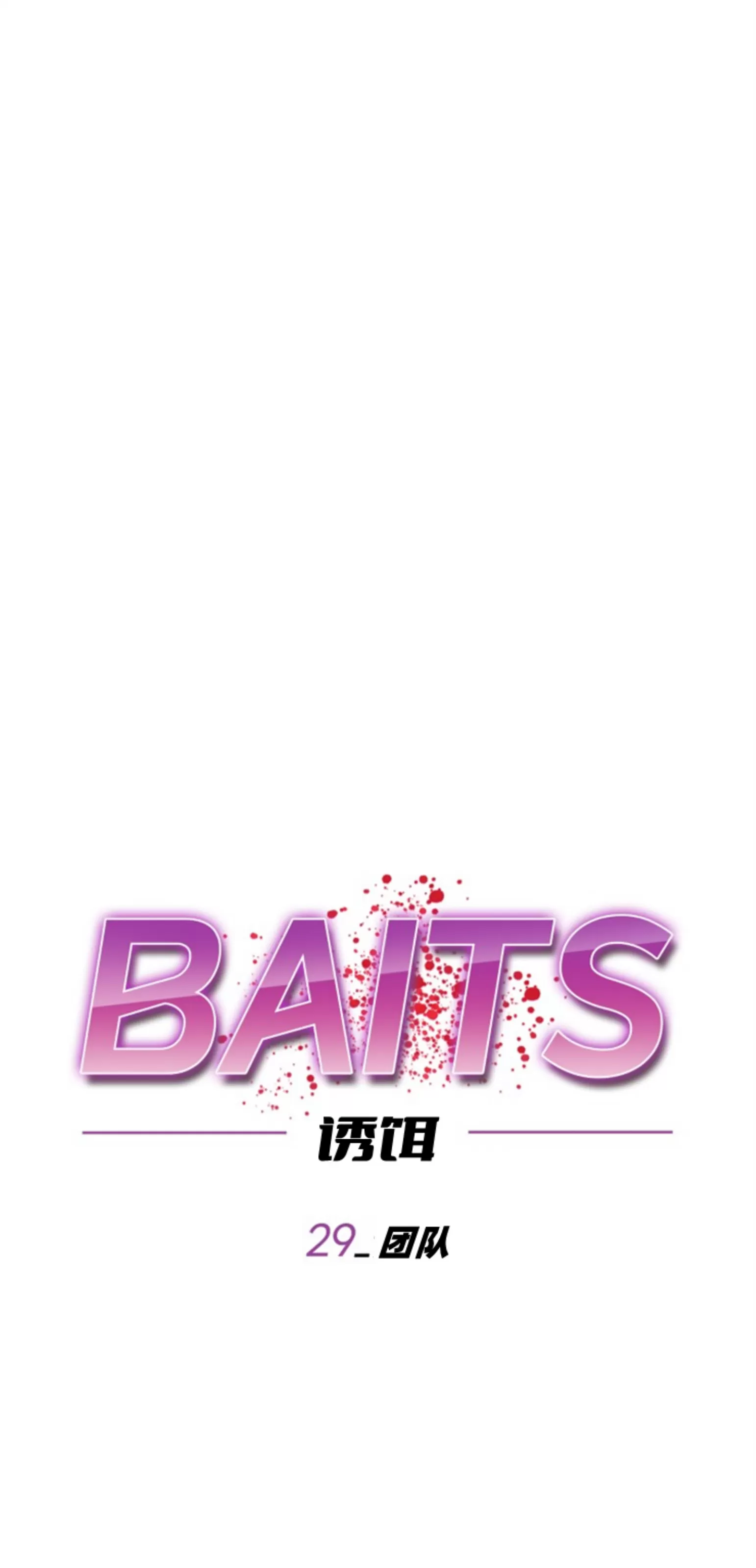 【诱饵/BAITS[耽美]】漫画-（第29话）章节漫画下拉式图片-23.jpg
