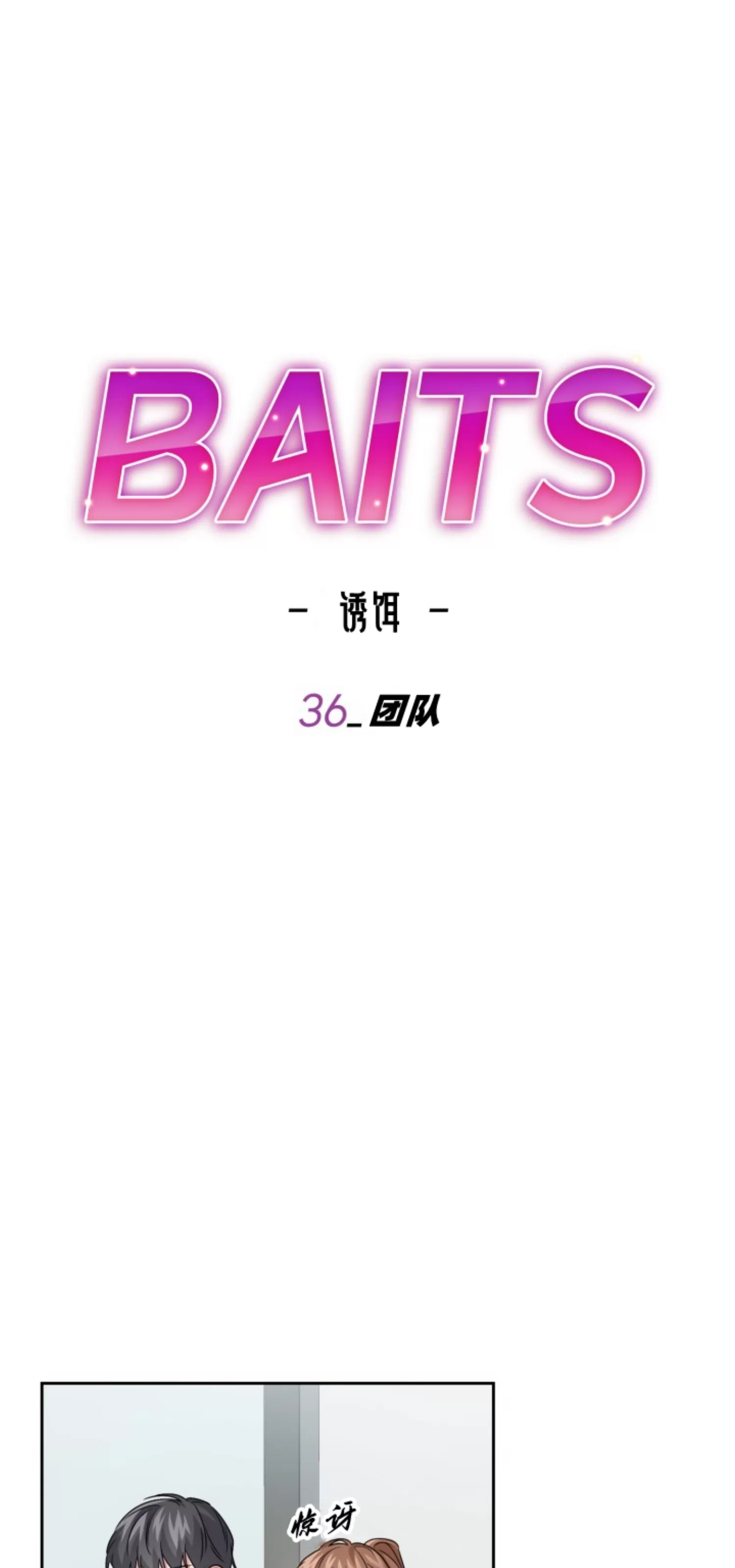 【诱饵/BAITS[耽美]】漫画-（第36话）章节漫画下拉式图片-22.jpg