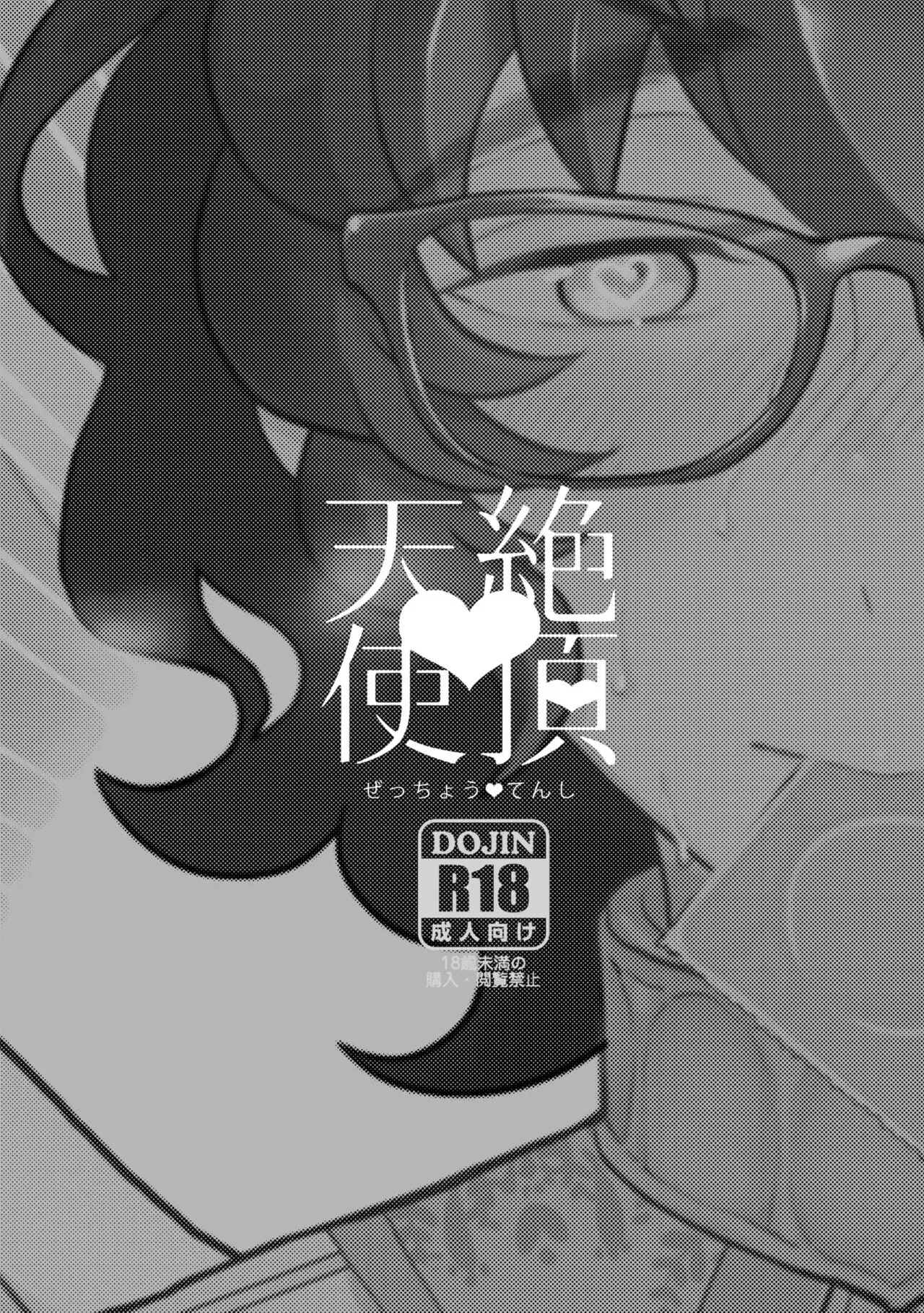 《绝顶♥天使》漫画最新章节全一话免费下拉式在线观看章节第【2】张图片