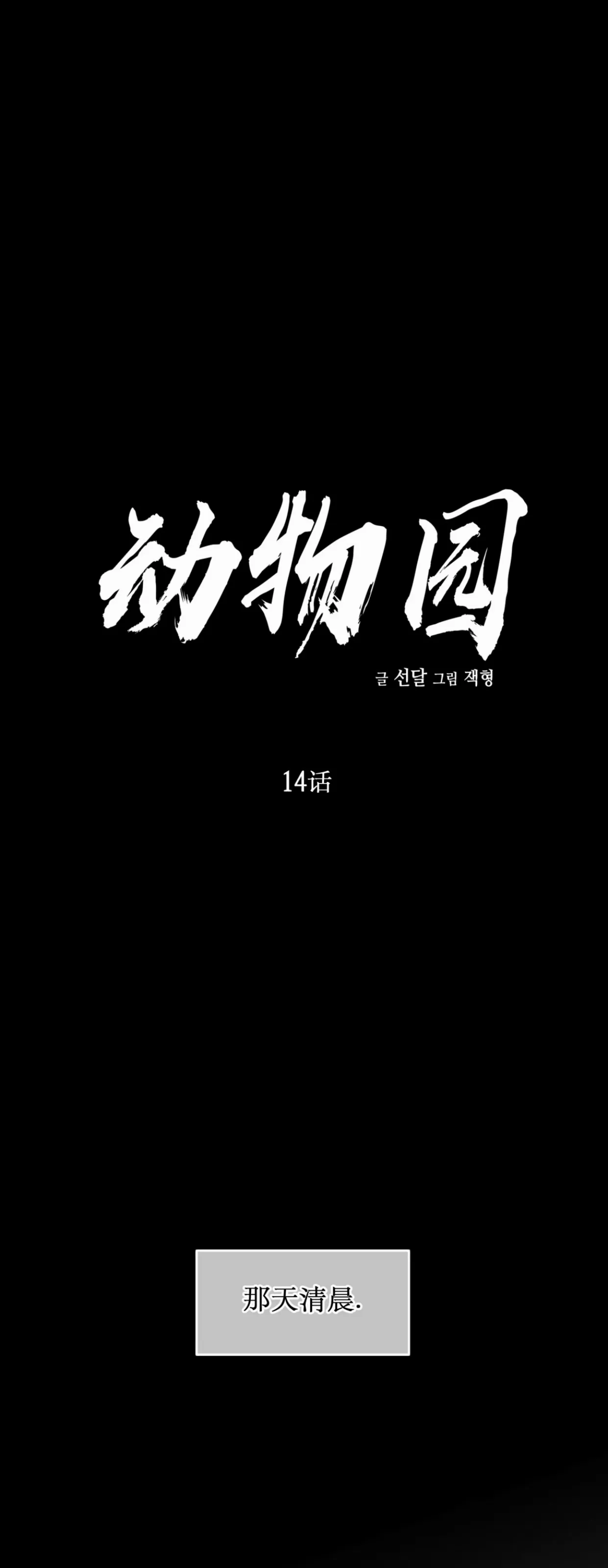 【囚徒驯养/动物园[耽美]】漫画-（第14话）章节漫画下拉式图片-第1张图片