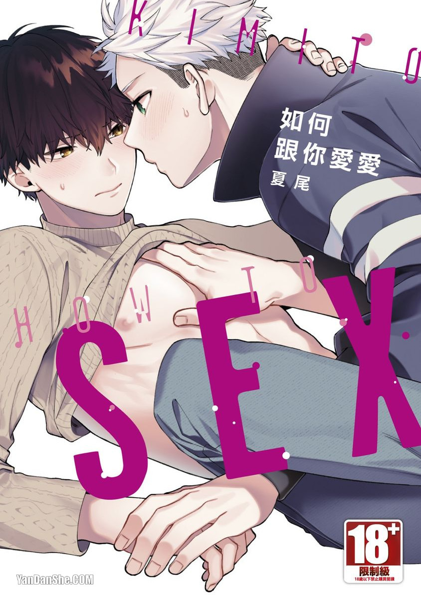 《如何跟你爱爱》漫画最新章节第4话免费下拉式在线观看章节第【1】张图片