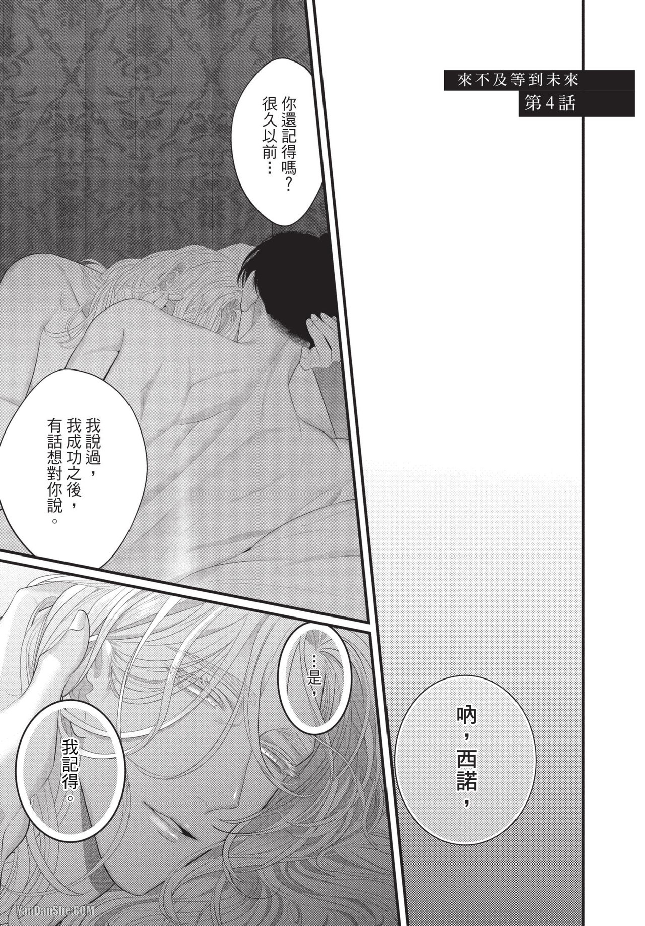 《来不及等到未来》漫画最新章节第4话免费下拉式在线观看章节第【1】张图片