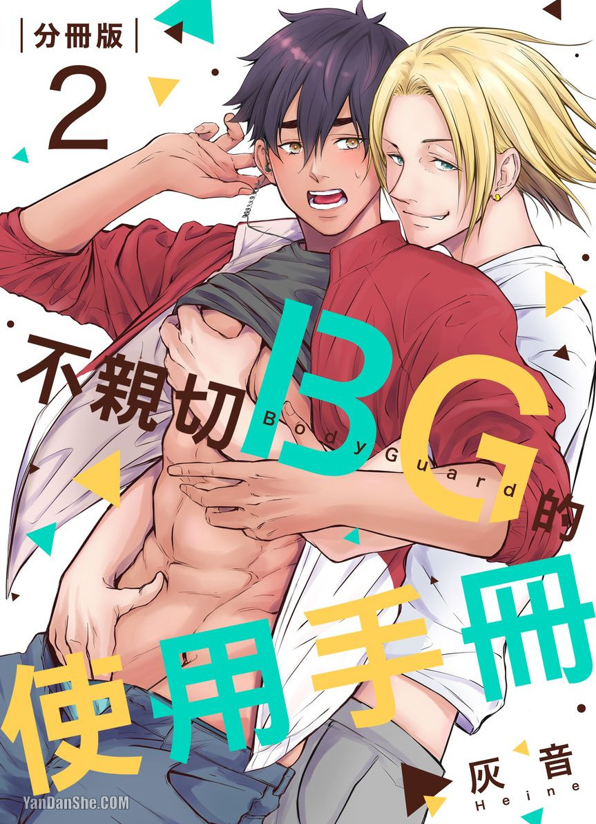 《不亲切BG的使用手册》漫画最新章节第2话免费下拉式在线观看章节第【1】张图片