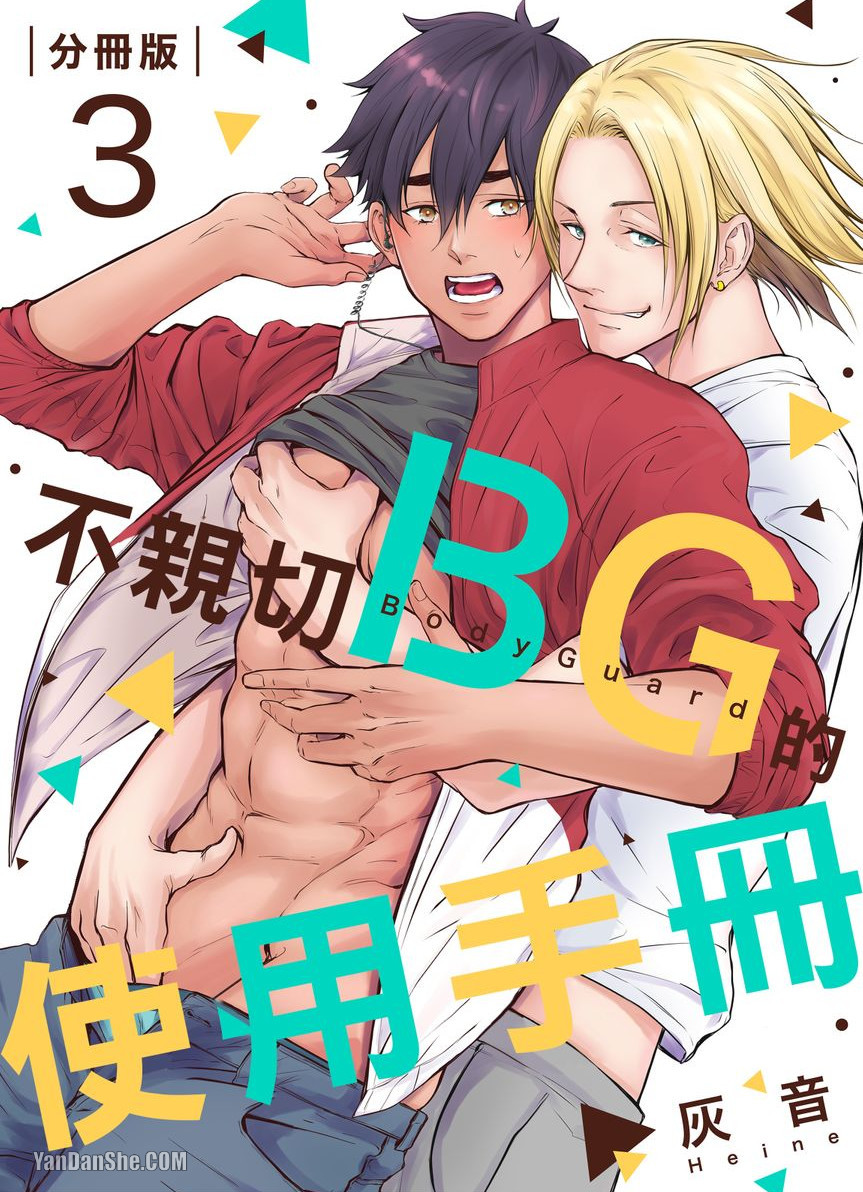 《不亲切BG的使用手册》漫画最新章节第3话免费下拉式在线观看章节第【1】张图片