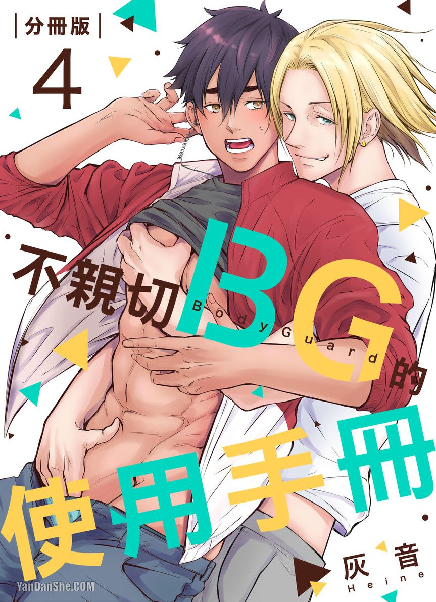 《不亲切BG的使用手册》漫画最新章节第4话免费下拉式在线观看章节第【1】张图片