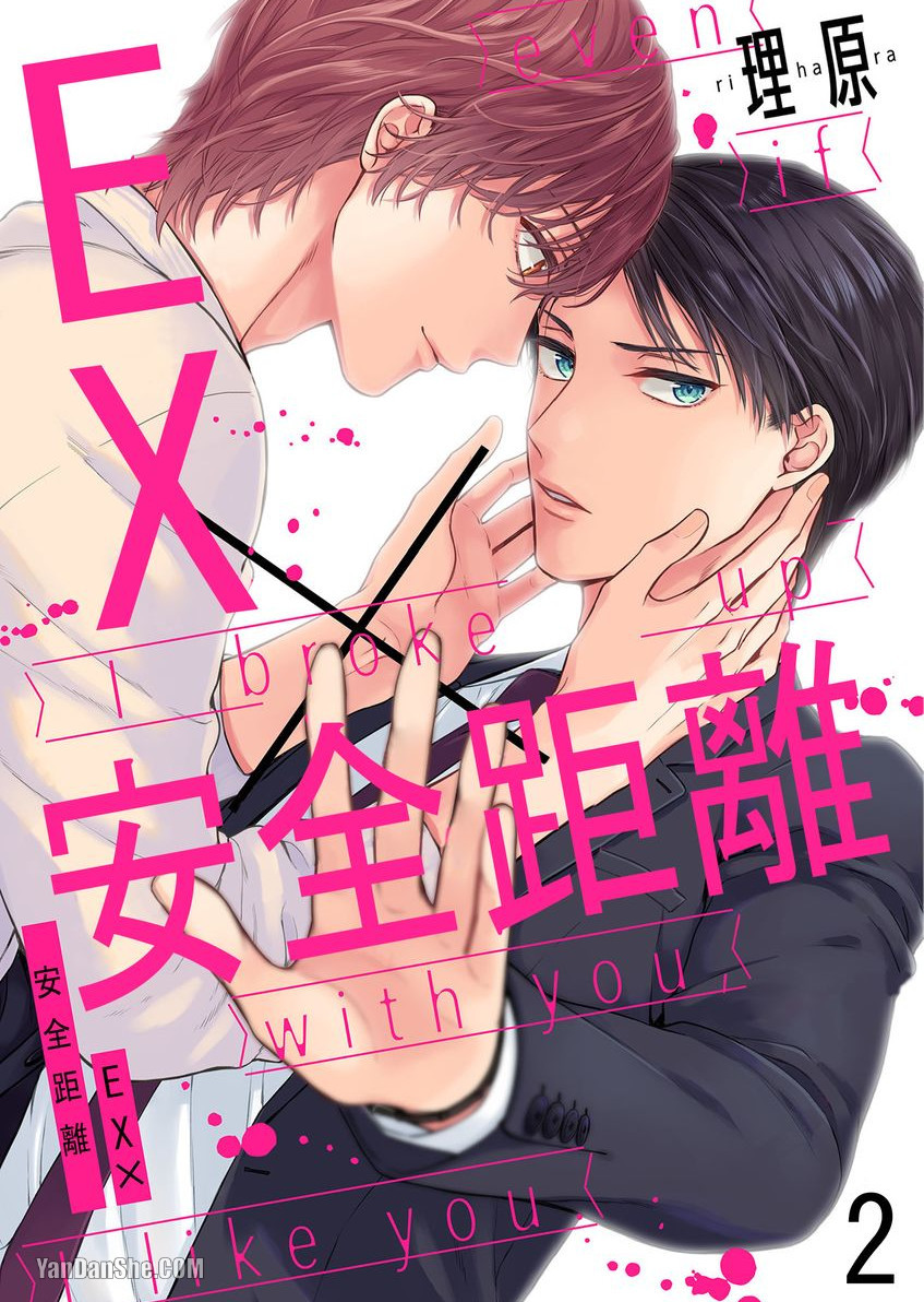 《EX×安全距离》漫画最新章节第2话免费下拉式在线观看章节第【1】张图片