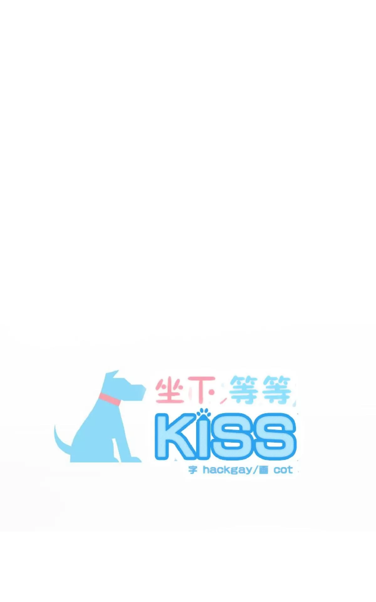 《坐下 等等 Kiss》漫画最新章节 第23话 免费下拉式在线观看章节第【20】张图片