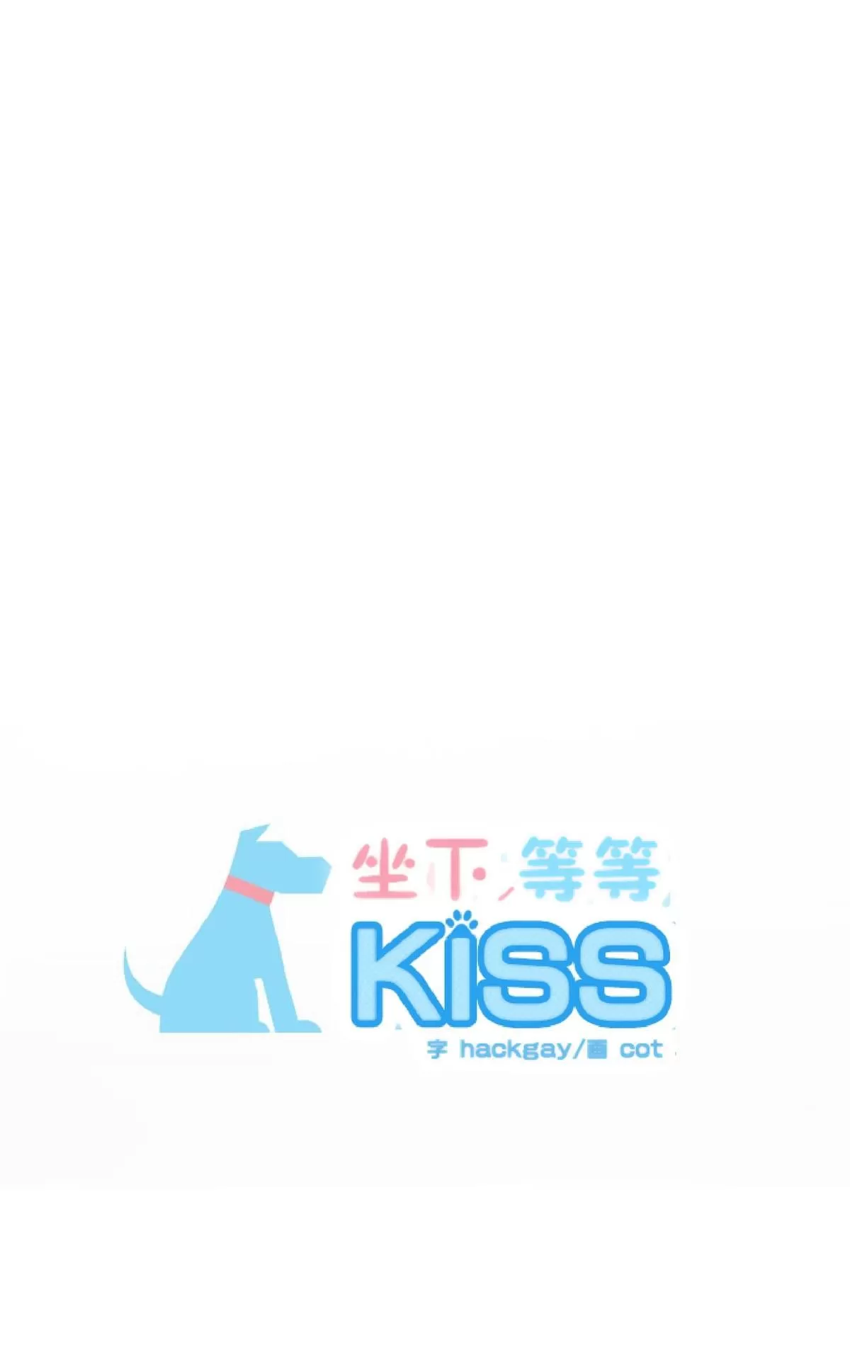 《坐下 等等 Kiss》漫画最新章节 第21话 免费下拉式在线观看章节第【9】张图片