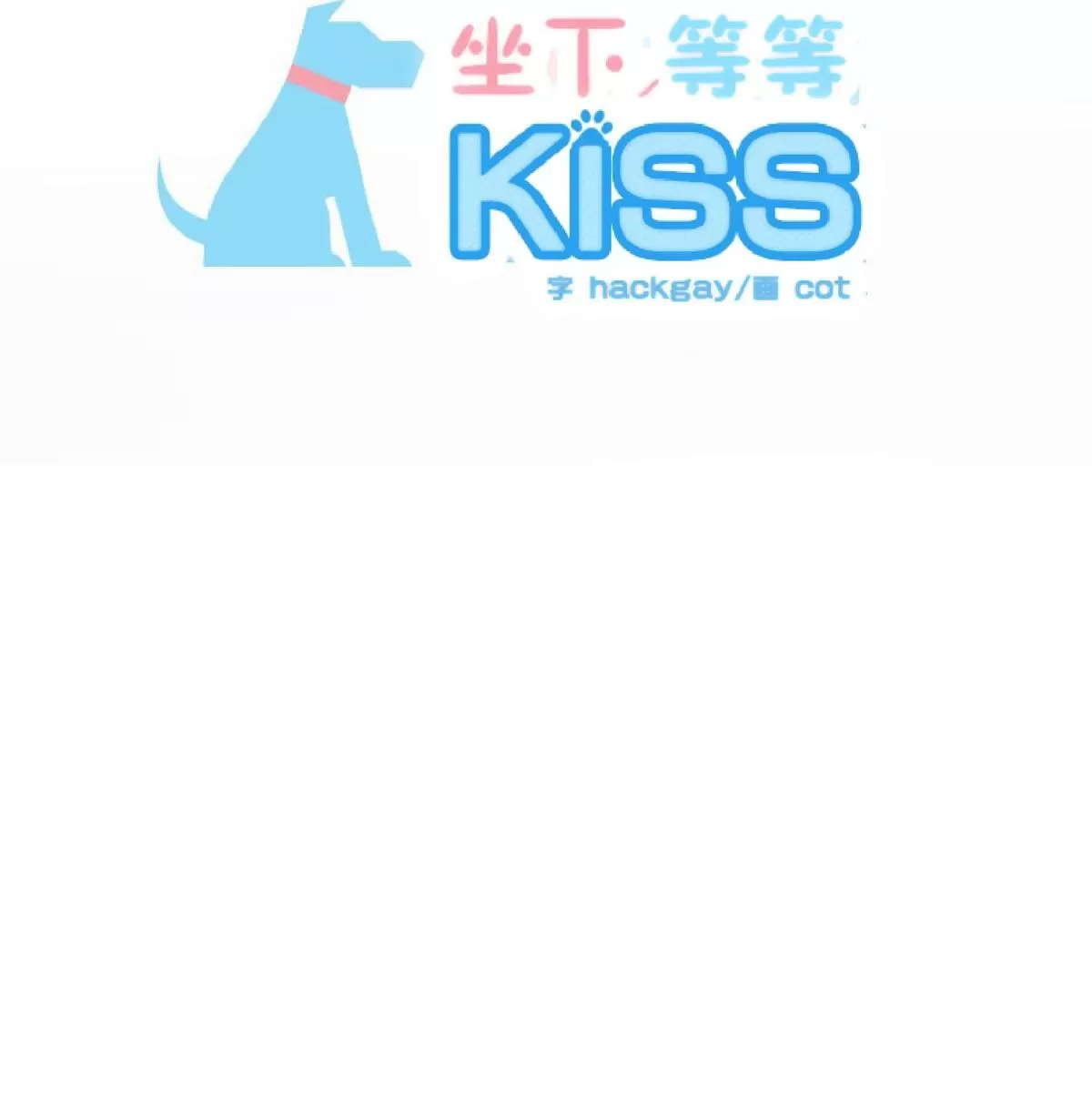 《坐下 等等 Kiss》漫画最新章节 第16话 免费下拉式在线观看章节第【2】张图片