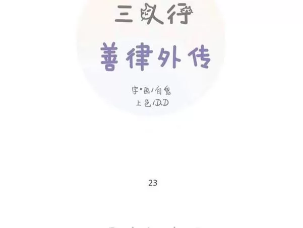 《三人行》漫画最新章节 第79话 免费下拉式在线观看章节第【14】张图片