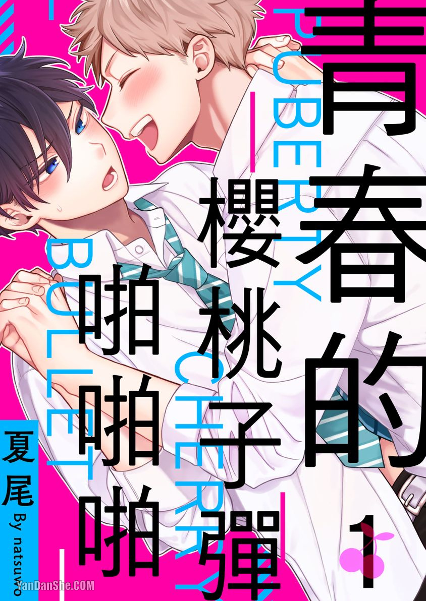 《青春的樱桃子弹啪啪啪》漫画最新章节第1话免费下拉式在线观看章节第【1】张图片