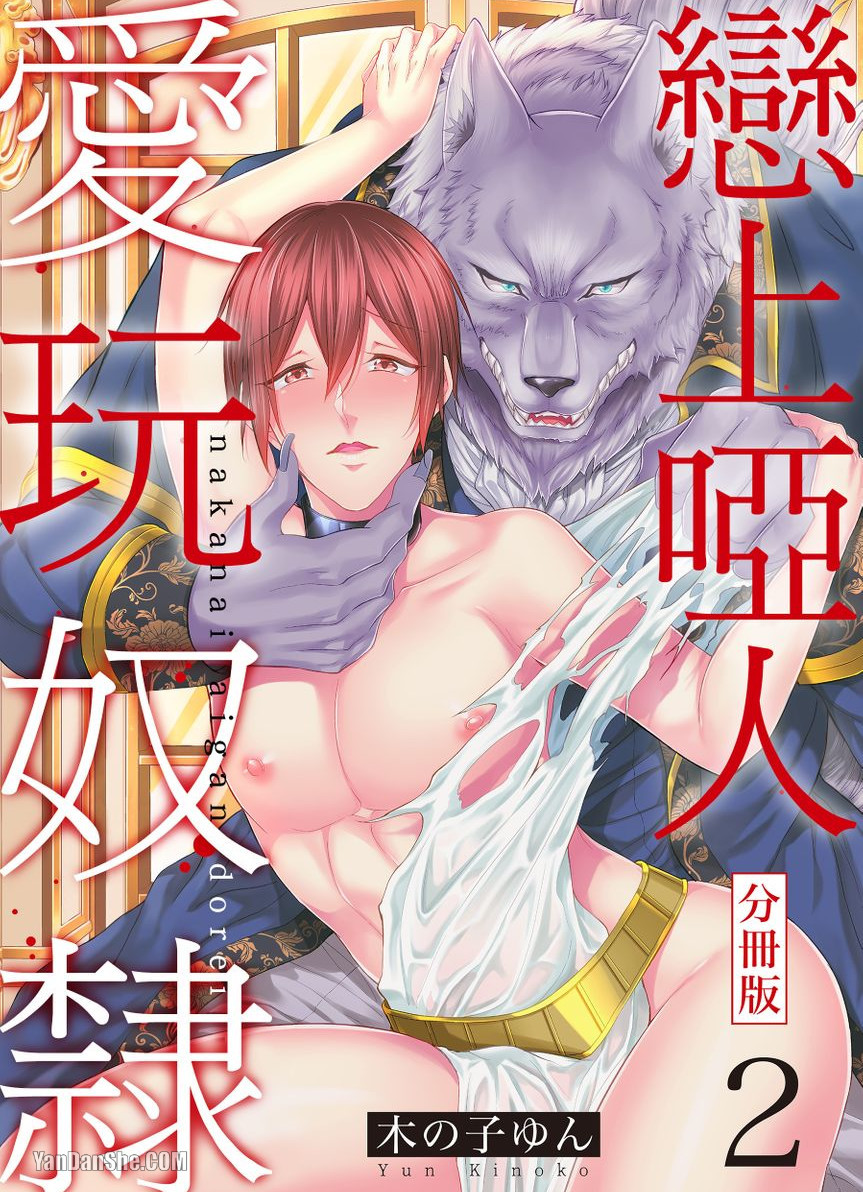 《恋上哑人爱玩奴隶》漫画最新章节第2话免费下拉式在线观看章节第【1】张图片