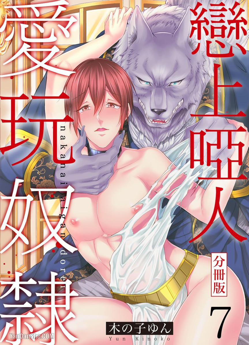 《恋上哑人爱玩奴隶》漫画最新章节第7话免费下拉式在线观看章节第【1】张图片