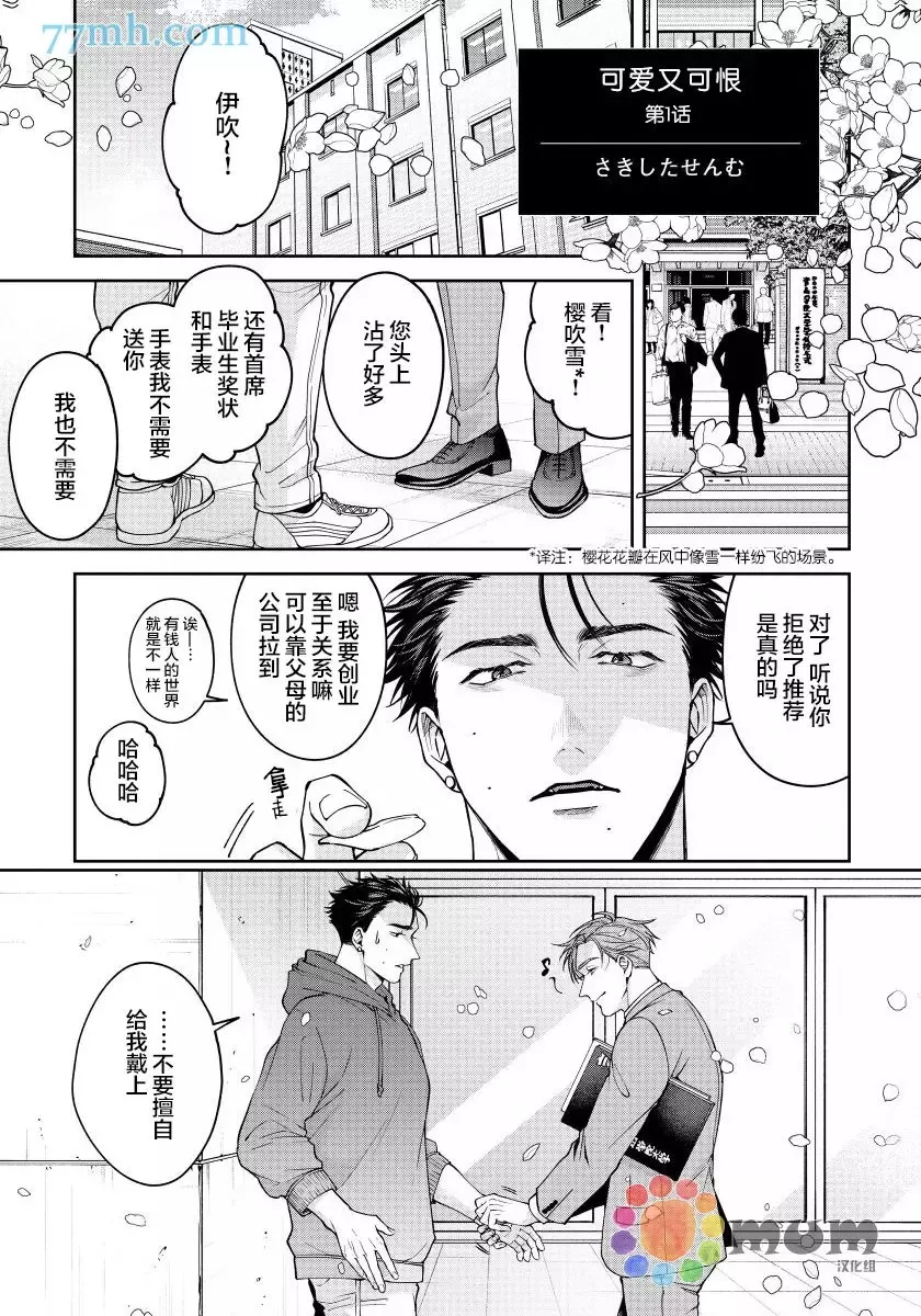 《可爱又可恨》漫画最新章节第01话免费下拉式在线观看章节第【2】张图片