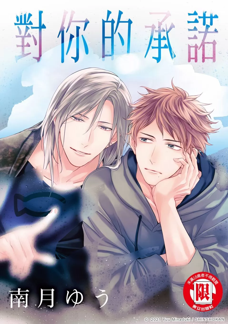 《对你的承诺》漫画最新章节第05话免费下拉式在线观看章节第【1】张图片